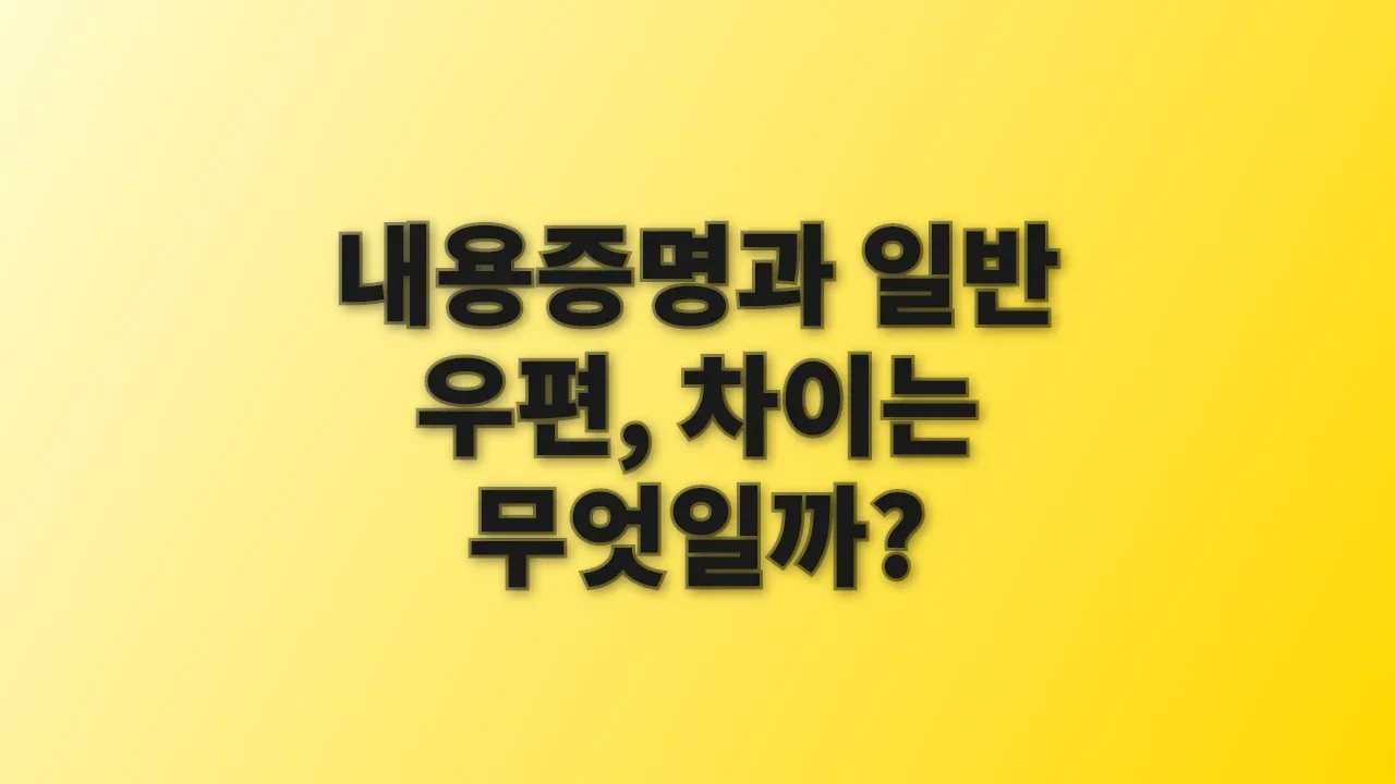 내용증명과 일반 우편, 차이는 무엇일까?